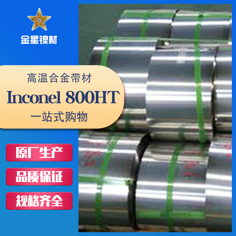 Inconel 800HT带